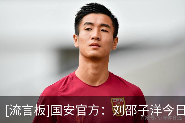 [流言板]国安官方：刘邵子洋今日正式加盟球队，曾留洋拜仁二队